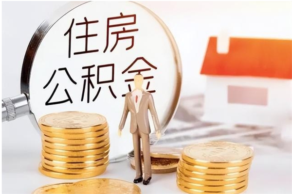 云梦公积金封存了怎么取（云梦公积金封存了怎么取出来）