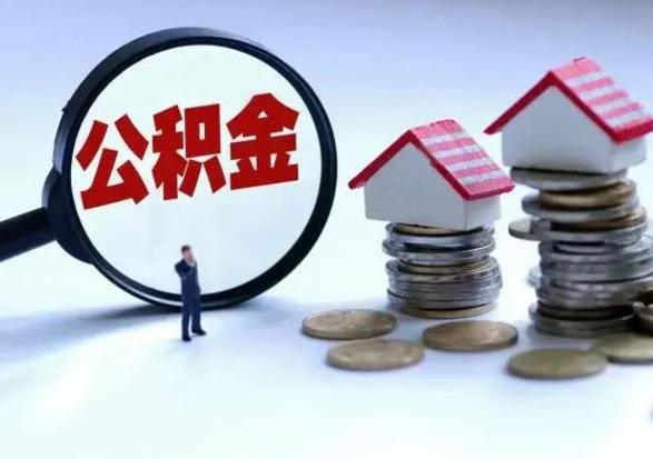 云梦离职后的住房公积金怎么取（离职后住房公积金怎么全部取出）